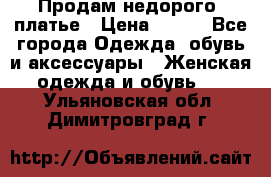 Продам недорого  платье › Цена ­ 900 - Все города Одежда, обувь и аксессуары » Женская одежда и обувь   . Ульяновская обл.,Димитровград г.